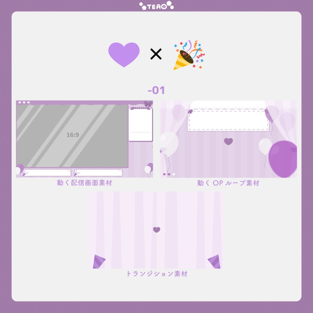 【動く配信画面】ハート×クラッカー【フリー素材】