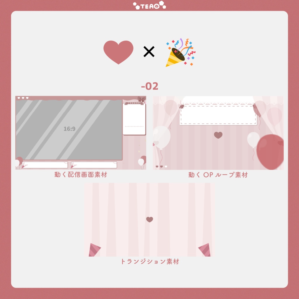 【動く配信画面】ハート×クラッカー【フリー素材】