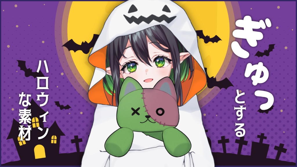 【Halloween】ぎゅっ!とする素材 Hallloween Ver【Vtuber素材】