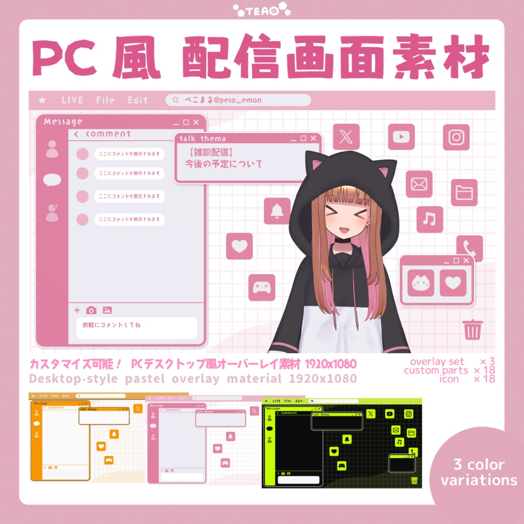 【無料あり】カスタマイズ可能PCデスクトップ風オーバーレイ素材【Vtuber素材】