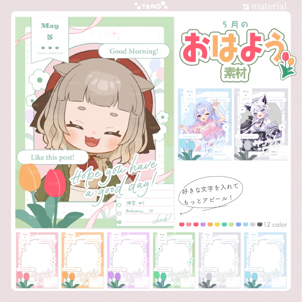 【おはよう素材】重ねるだけ！SNS向けおはよう素材！【5月版】
