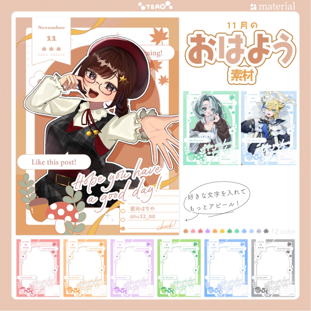 【おはよう素材】重ねるだけ!SNS向けおはよう素材!【11月版】