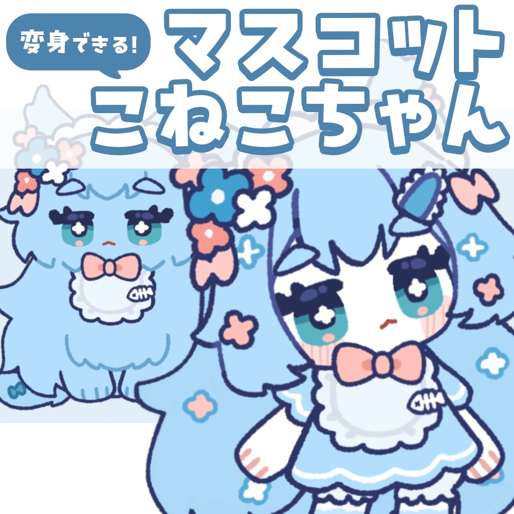 【Live2Dモデル】マスコット こねこちゃん【変身できる！】