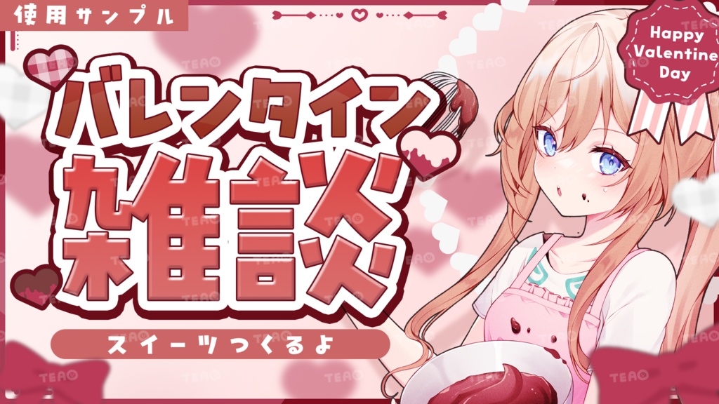 【重ねるだけ】バレンタイン素材126点セット【あしらい・装飾・シール】