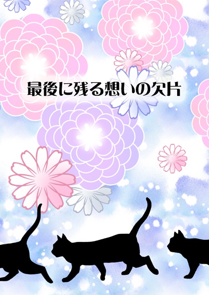 最後に残る想いの欠片