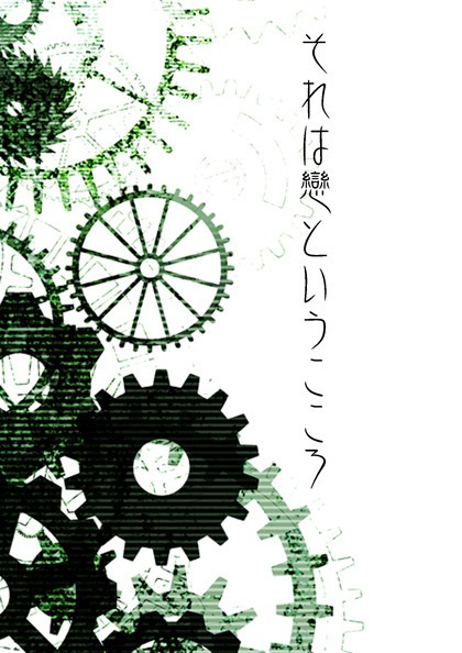 それは戀というこころ