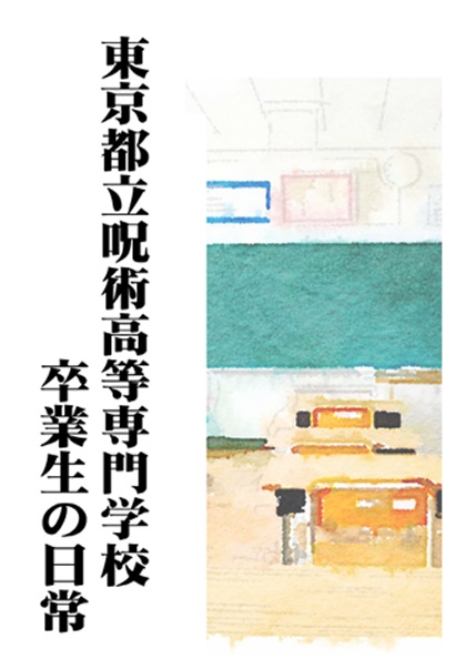 東京都立呪術高等専門学校卒業生の日常