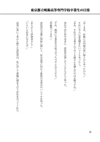 東京都立呪術高等専門学校卒業生の日常