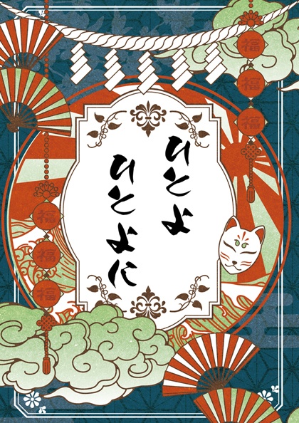 ひとよひとよに