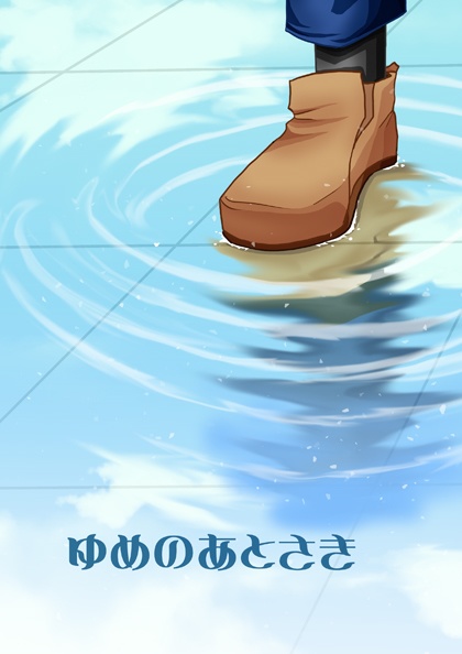 ゆめのあとさき