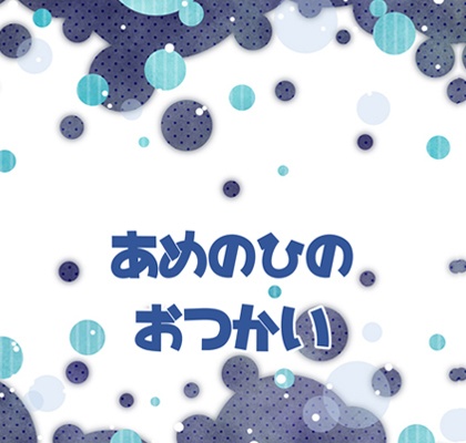 あめのひのおつかい