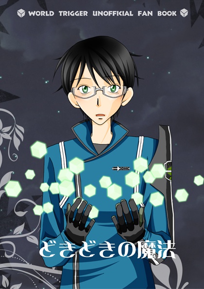 どきどきの魔法