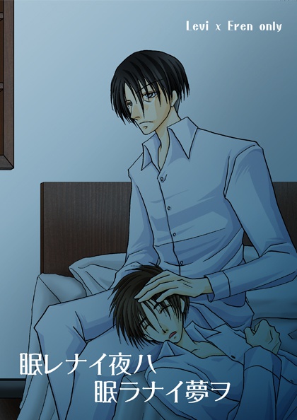 眠レナイ夜ハ眠ラナイ夢ヲ