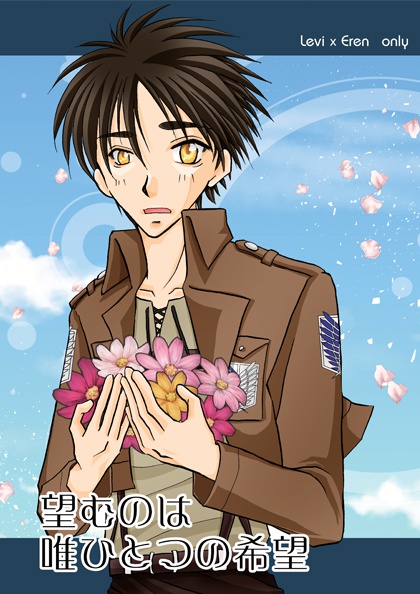 望むのは唯ひとつの希望