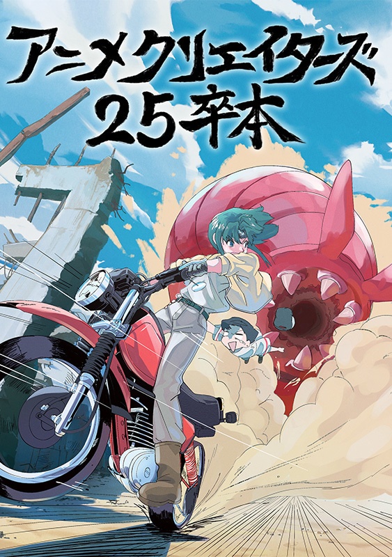 アニメクリエイターズ25卒本