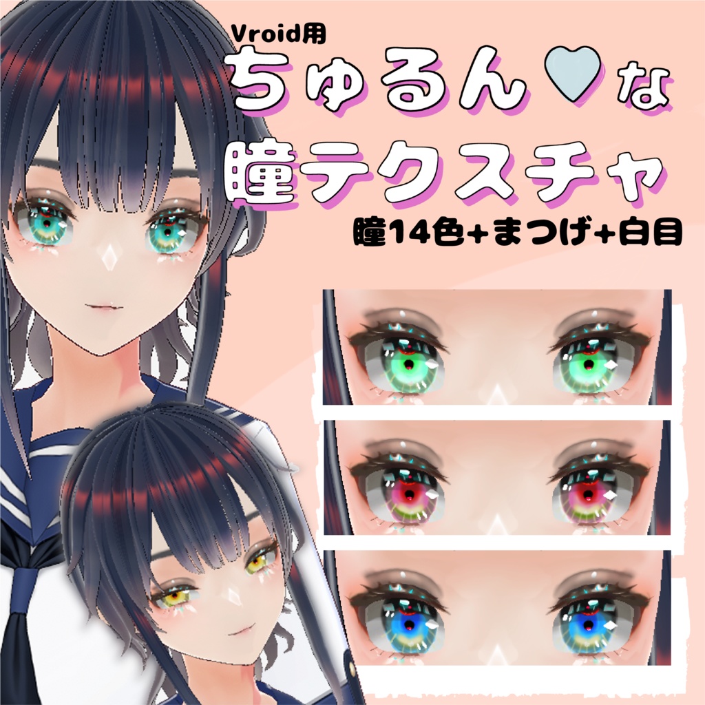 【Vroid正式版】ちゅるんな瞳テクスチャ14種　Eye Texture