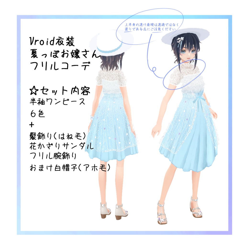 【VRoid衣装・VRoid正式版】夏っぽお嬢さんレースコーデ【ワンピース】