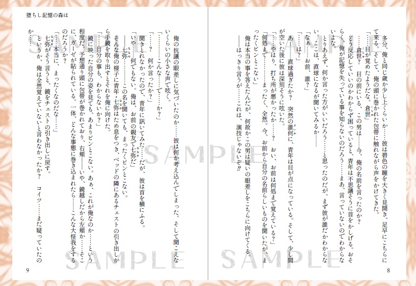 小説「堕ちし記憶の森は」