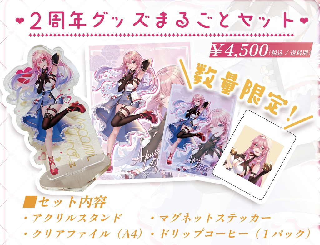 2周年まるごとセット