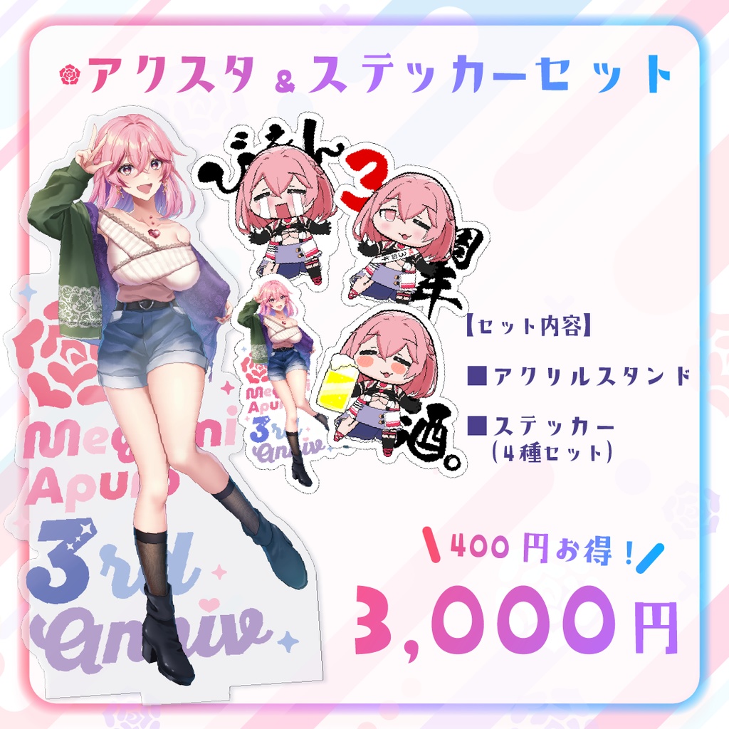 3周年セット（お得）
