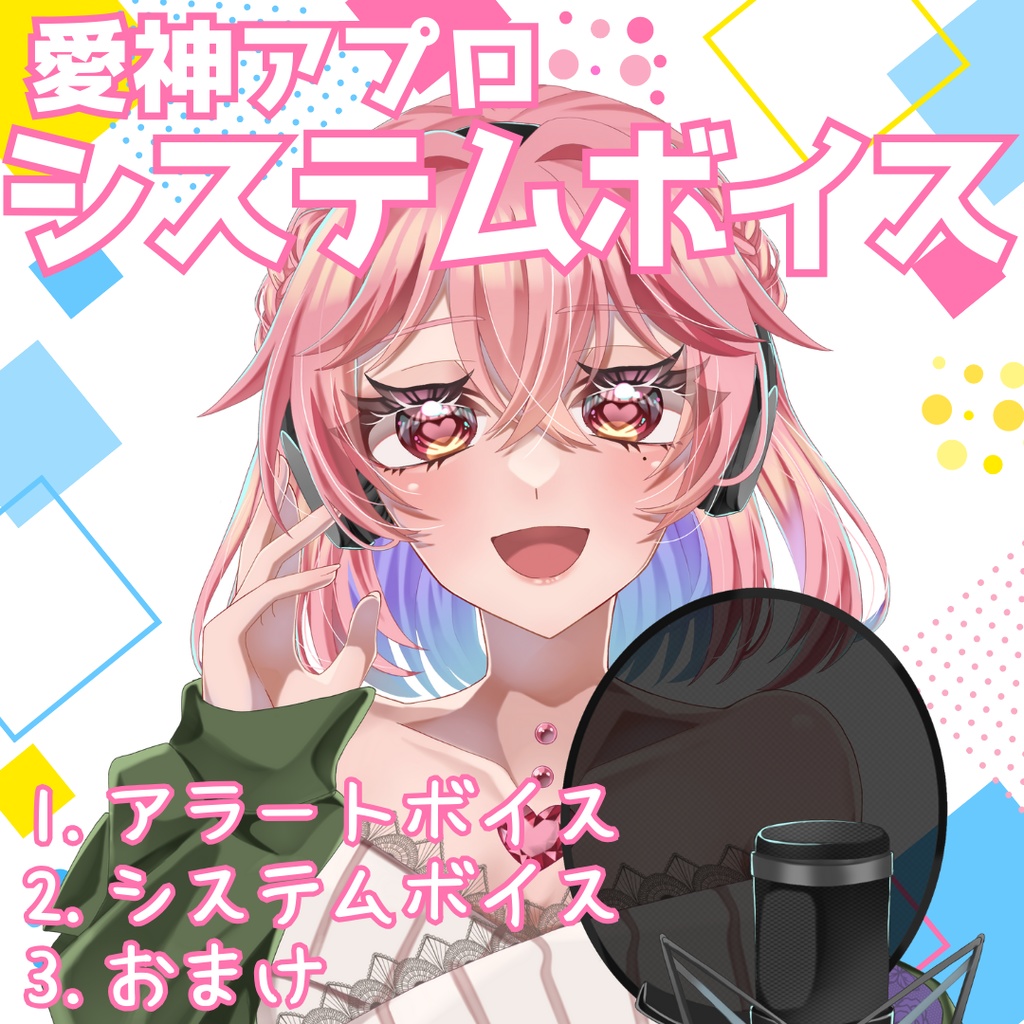 愛神アプロ◆システムボイス