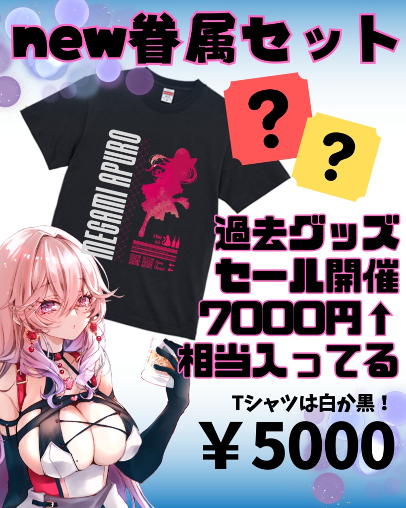 【新・眷属さん向け！】愛神アプロ応援セット【数量限定】
