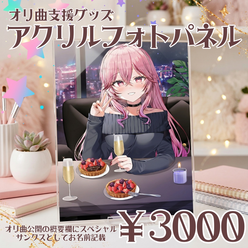 2025年愛神アプロ誕生日アクリルフォトパネル【オリ曲支援付き！】