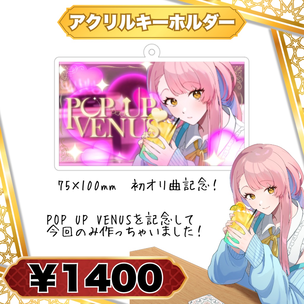 【初オリ曲記念】アクリルキーホルダー|POP UP VENUS 75×100mm