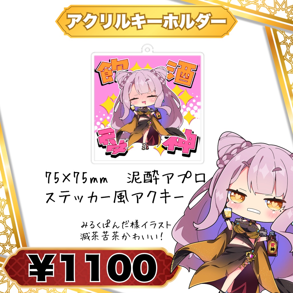 アクリルキーホルダー｜泥酔アプロ ステッカー風アクキー 75×75mm