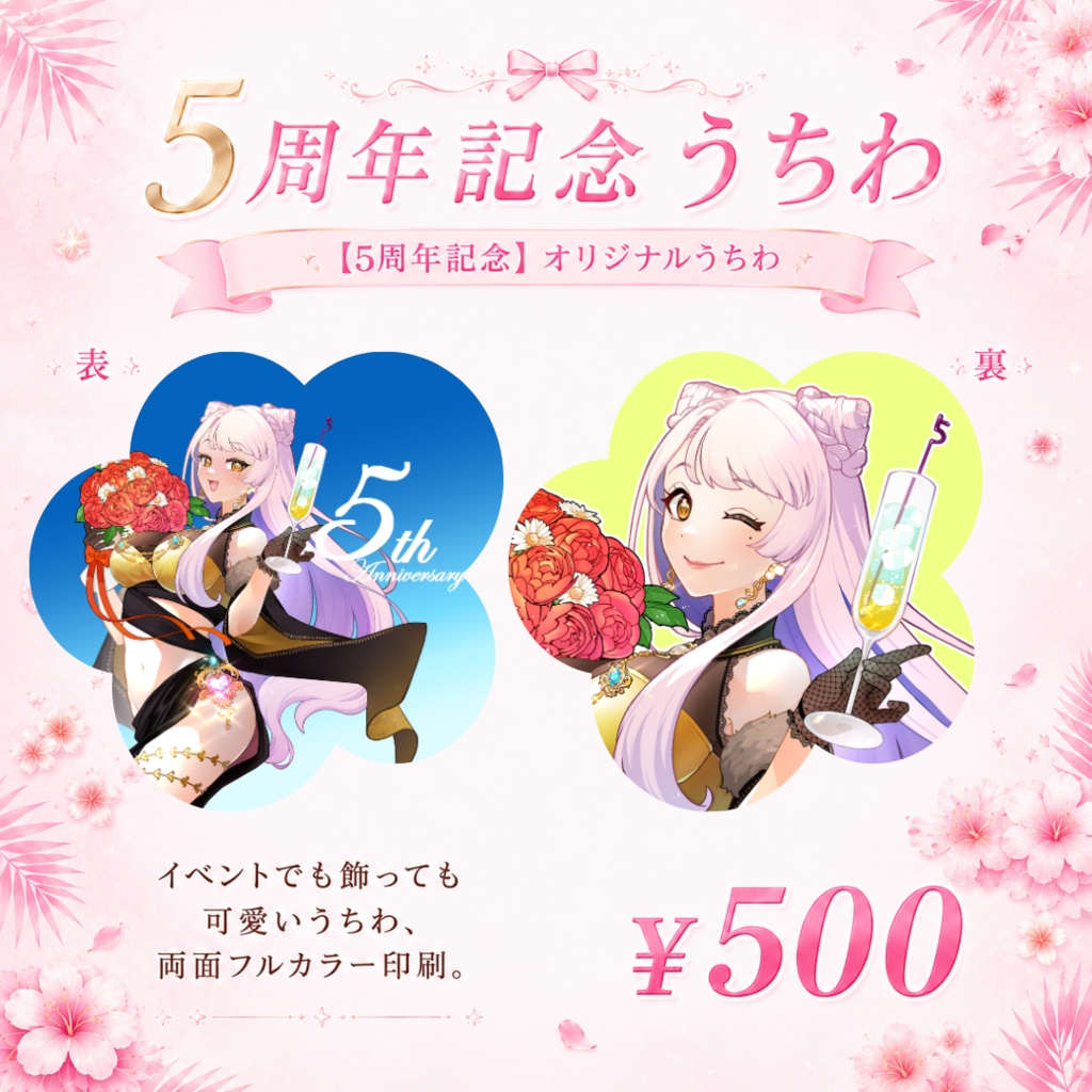 【愛神アプロ5周年記念】オリジナルうちわ【両面印刷】