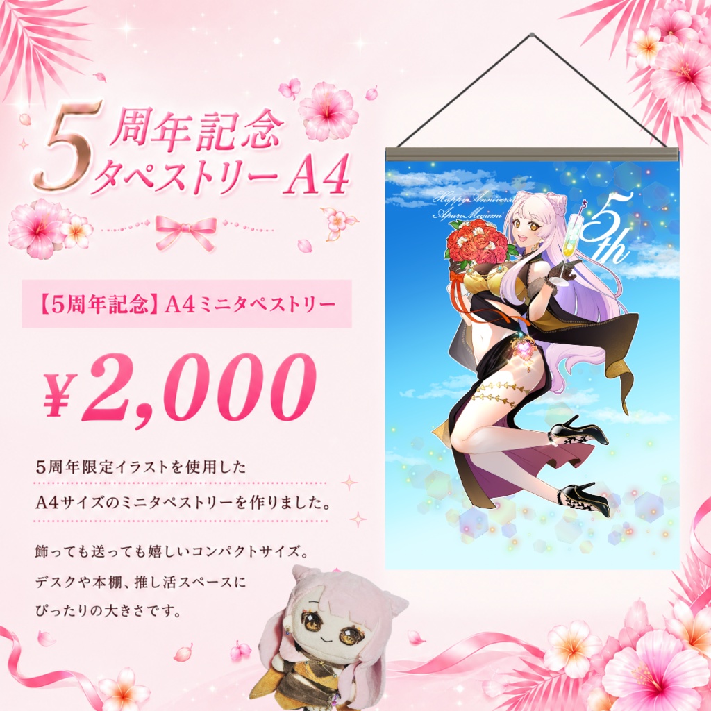 【愛神アプロ5周年記念】A4タペストリー