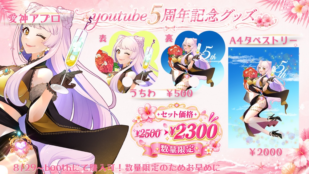 【愛神アプロ5周年記念】うちわ＋A4タペストリー セット