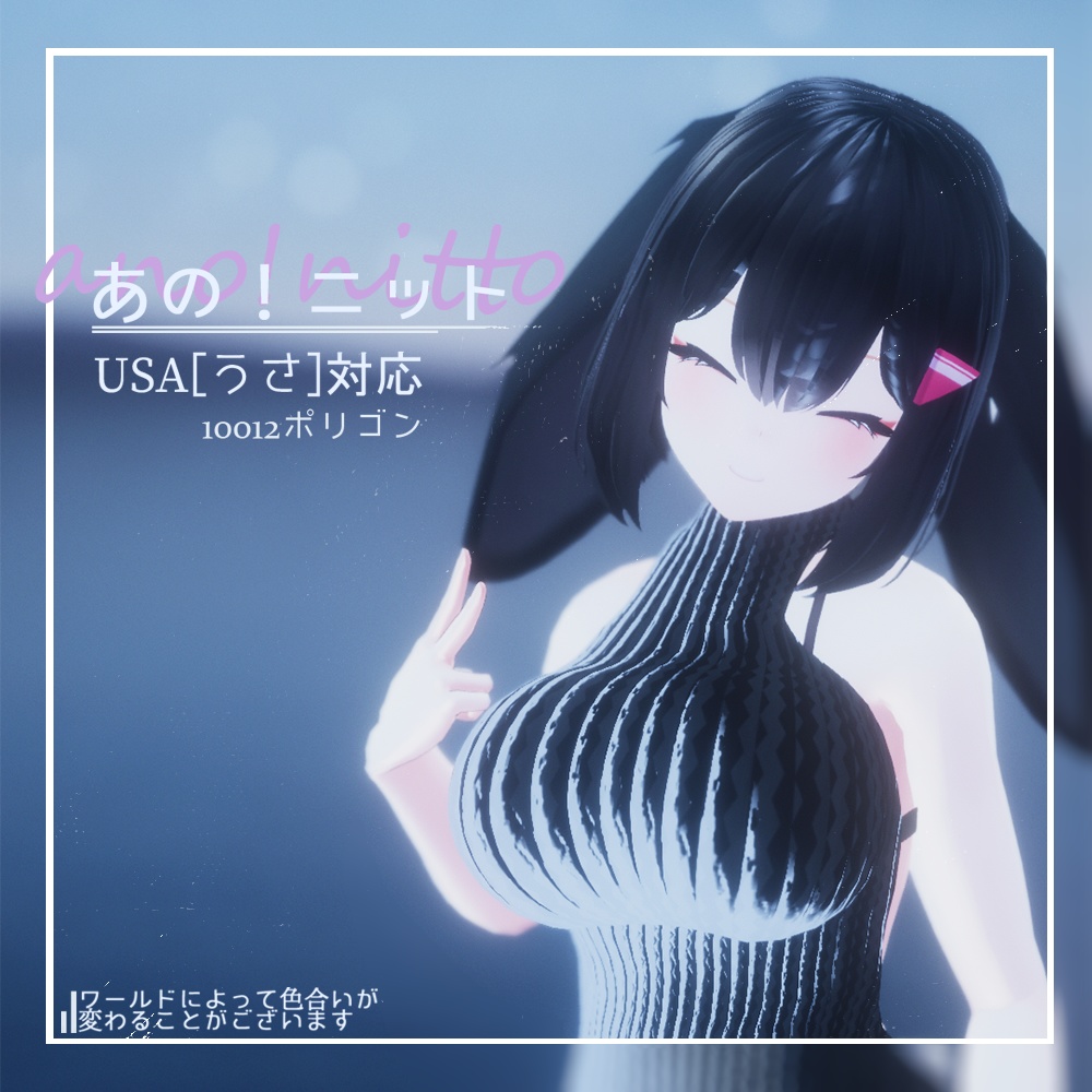 オリジナル3Dモデル -USA- [うさ]対応！！　あの！！ニット