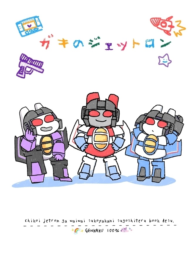 ガキのジェットロン