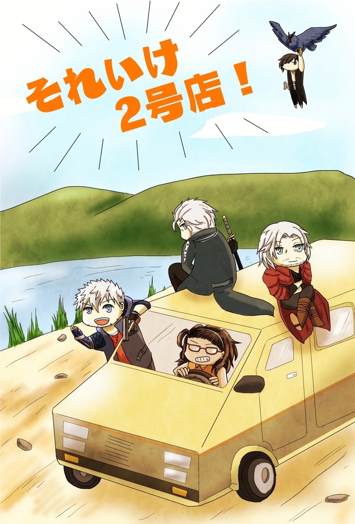 それいけ2号店！