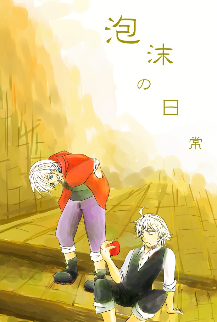 【DMC新刊】泡沫の日々