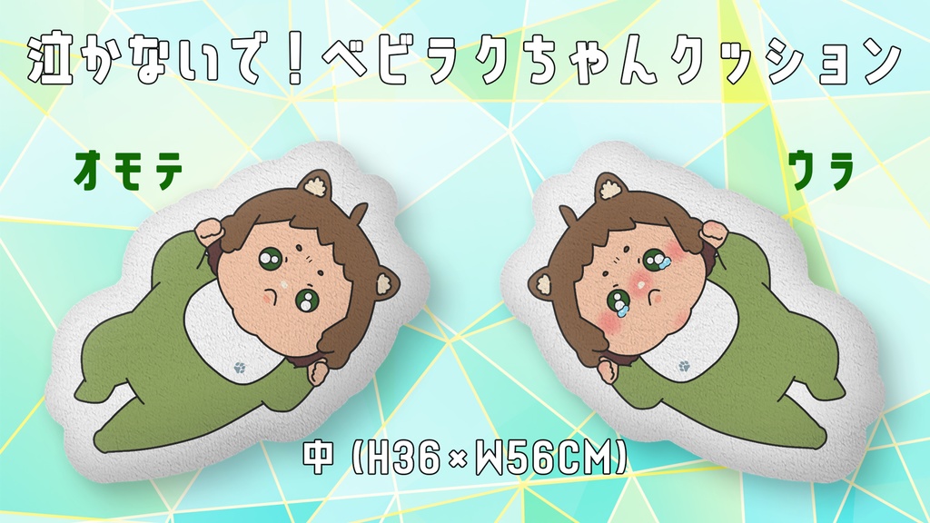 【ふかふかクッション】泣かないで！べびラクちゃんクッション