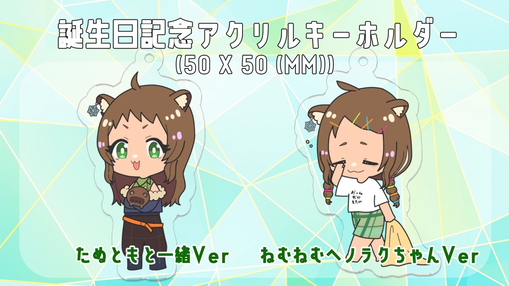 【アクリルキーホルダー】誕生日記念ヘノラクアクリルキーホルダー