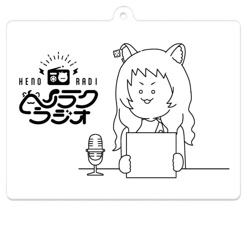 【アクリルキーホルダー】📻ヘノラクラジオ🎙アクキー