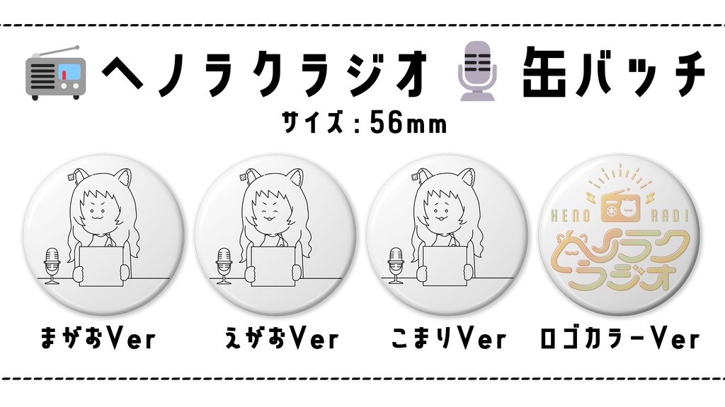 【缶バッチ】📻ヘノラクラジオ🎙缶バッチ