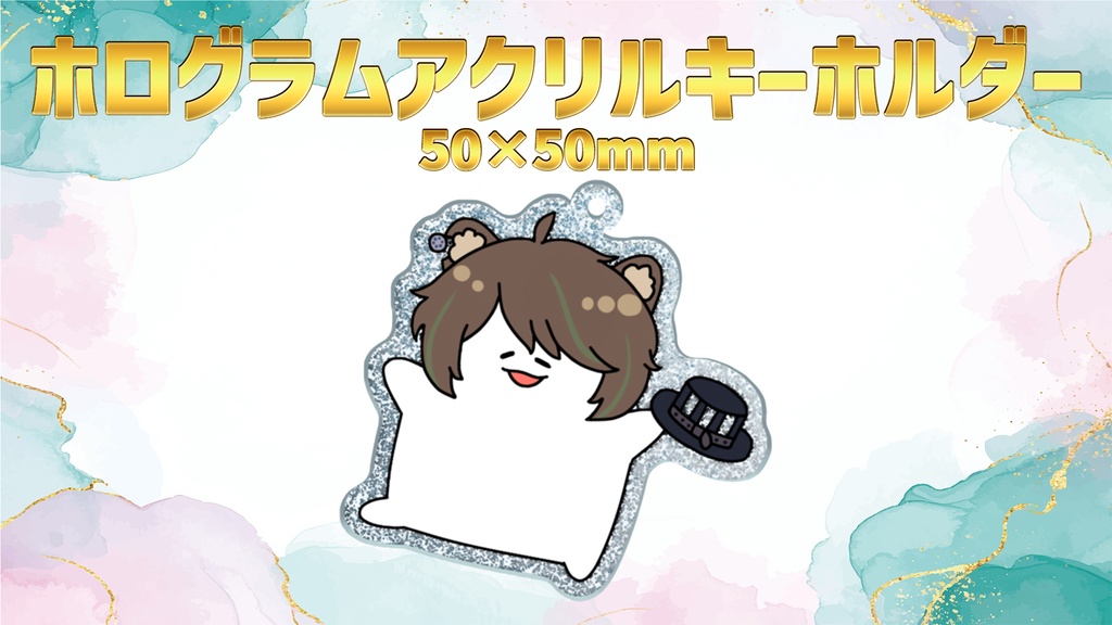 【ラメアクリルキーホルダー】🦝ヘノラク4周年記念グッズ🎊ラメアクリルキーホルダー