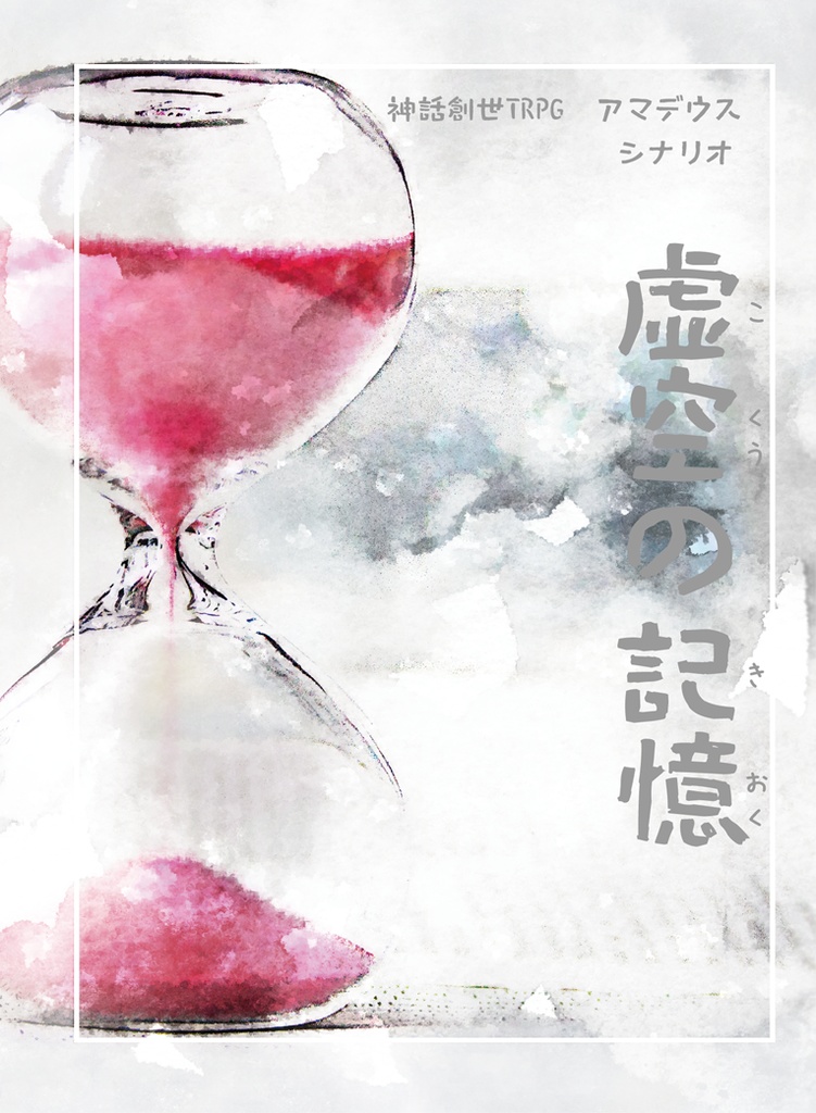 虚空の記憶(PDF版)