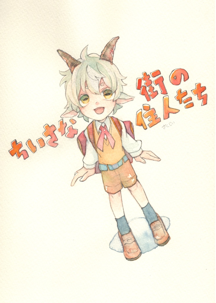 ちいさな街の住人たち（DL）