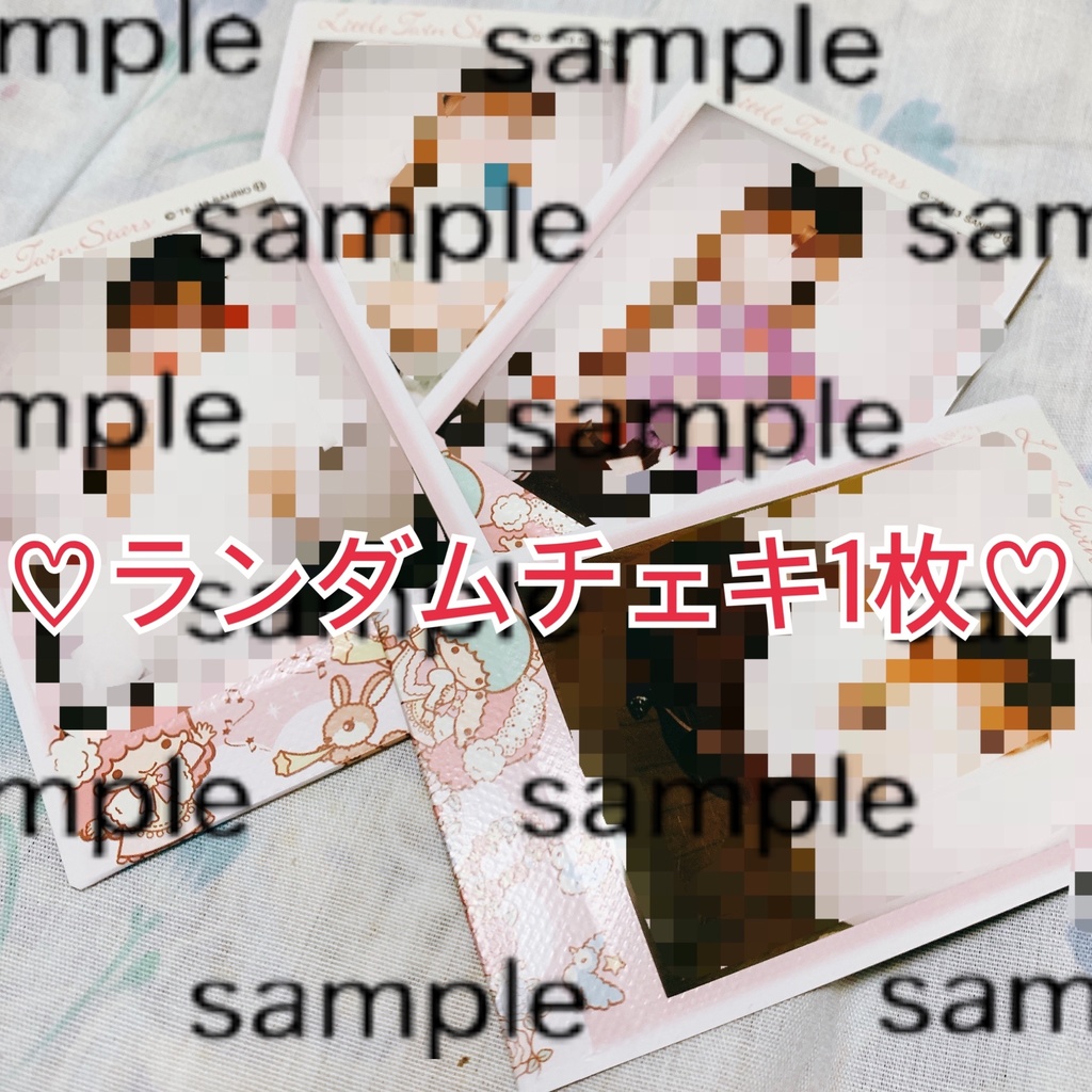 ランダムチェキ♡1枚