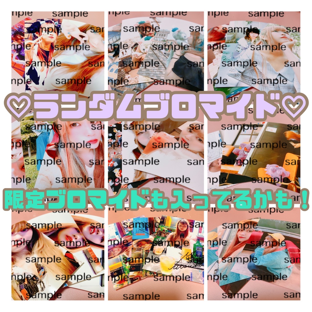 ランダムブロマイド