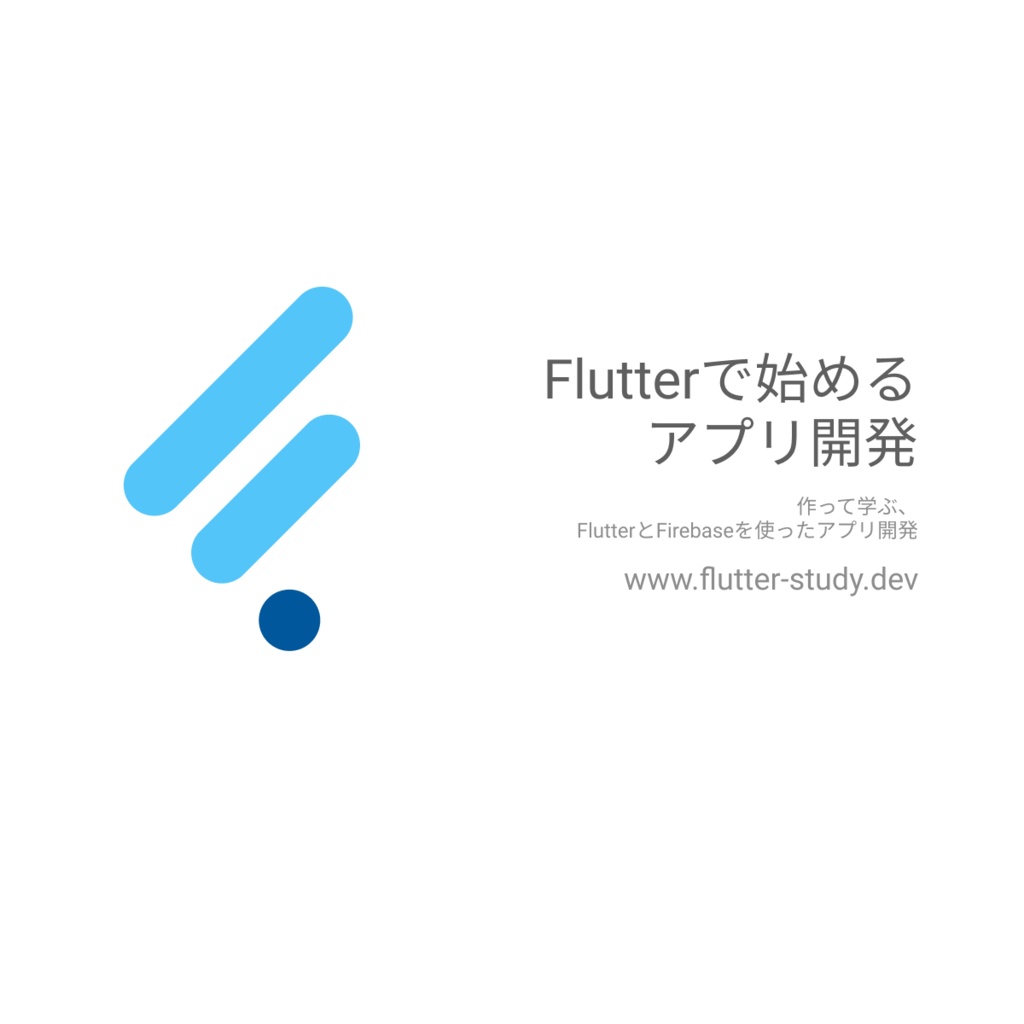 B版 Flutterで始めるアプリ開発 作って学ぶ Flutterとfirebaseを使ったアプリ開発 Umatoma Booth