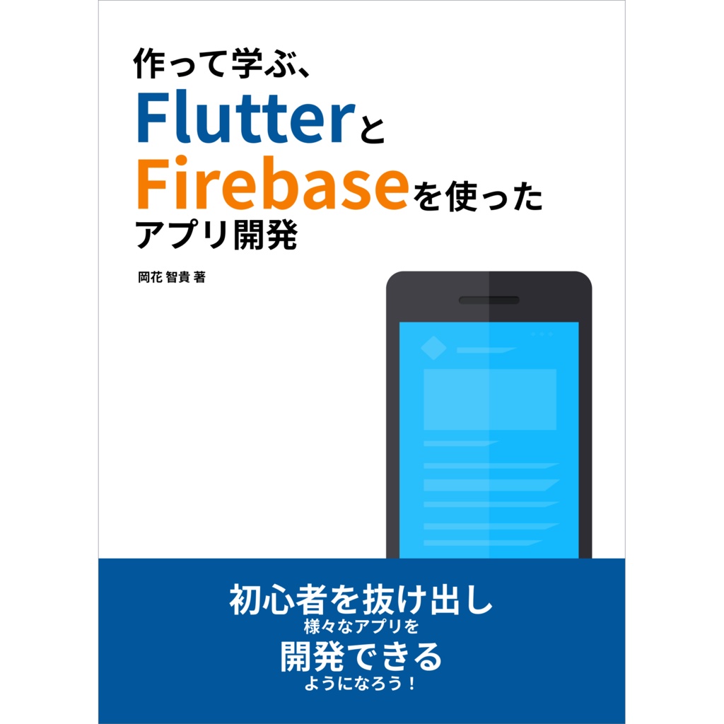 作って学ぶ、FlutterとFirebaseを使ったアプリ開発 - umatoma - BOOTH