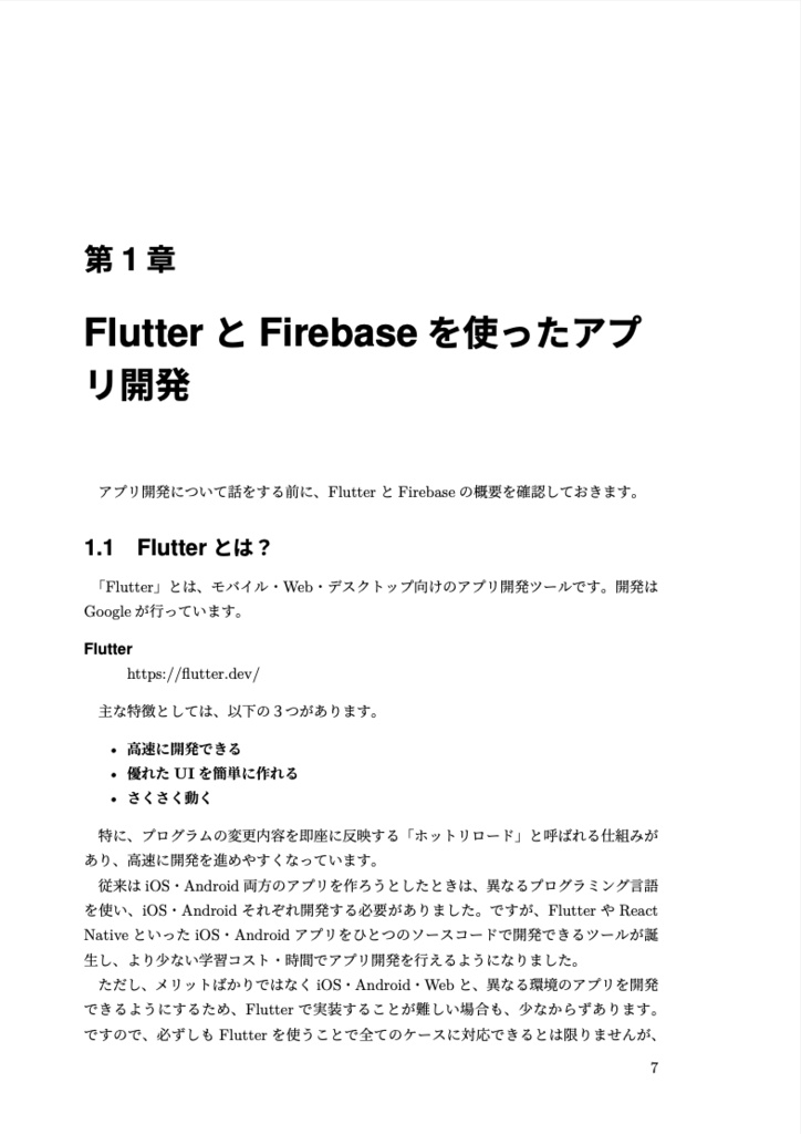 作って学ぶ、FlutterとFirebaseを使ったアプリ開発