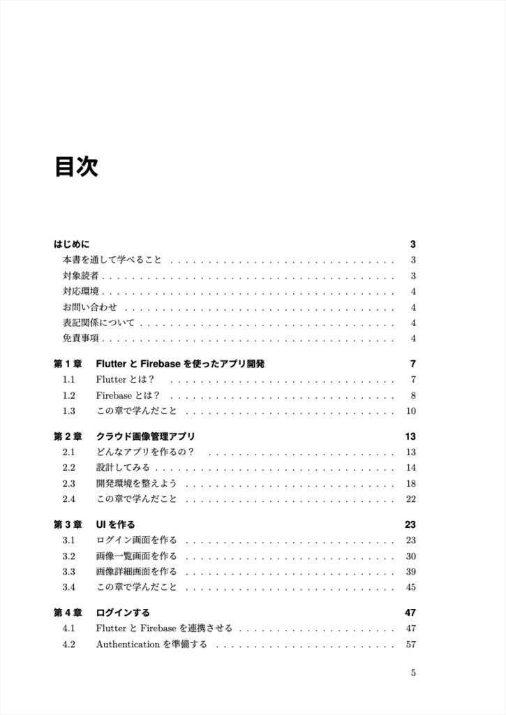 作って学ぶ、FlutterとFirebaseを使ったアプリ開発