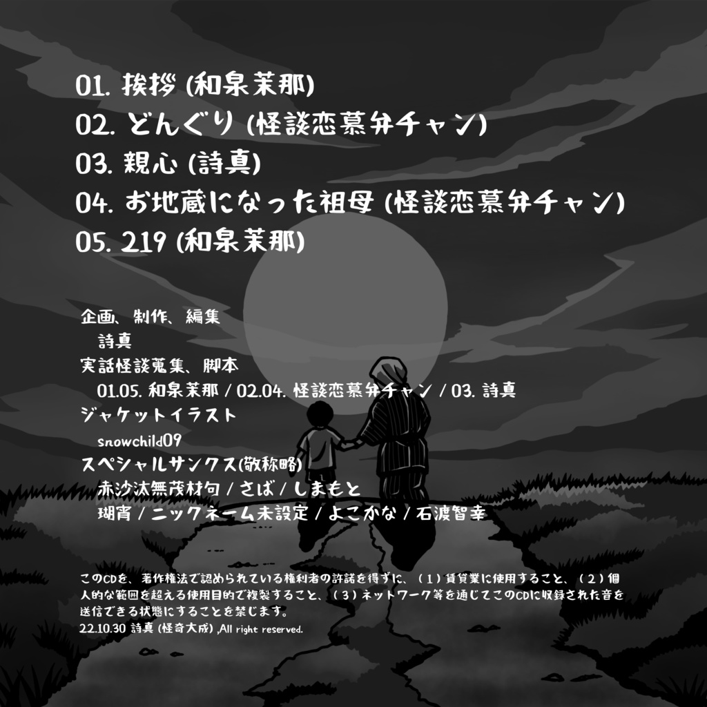 和泉茉那/怪談恋慕弁チャン/詩真「おばあちゃんのほっこり実話怪談」